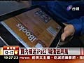 買內褲送iPad2喊價破兩萬