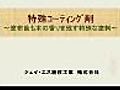 特殊コーティング剤～塗布後も木の香りを残す塗装剤～