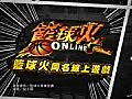 籃球火online