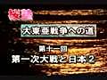 桜塾講座 大東亜戦争への道 ＃11『第一次世界大戰と日本◆淵轡戰螢⊇佇爾汎港事件と九ヶ国条約）』