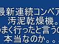 最新連続コンベア式汚泥乾燥機。うまく行ったと言うのは本当なのか。2008.11.1