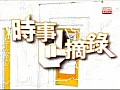 《時事摘錄》：一周新聞撮要