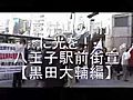 【黒田大輔編】「東村山の闇」に光を！八王子駅前街宣4/6