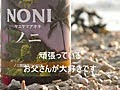 NONI「お父さんありがとう」