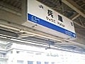 JR兵庫