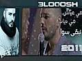 رامي عياش ومايا دياب 2011 نبقى سوا