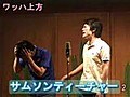 ワッハ上方アマlive@サムソンティーチャー