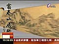 分離360年富春山居圖終合璧