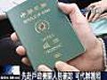 首次申請護照　七月起限本人親辦 (06/24 09:48)
