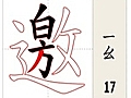 生字教學(邀)