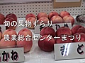 旬の果物ずらり、農業センター祭り