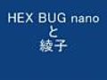 HEX BUG nanoと綾子