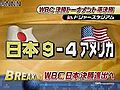 日本、米国破り決勝進出　ＷＢＣ