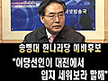 송병대 &quot;이당선자가 대전에 입지 세워보라고 해 출마&quot;