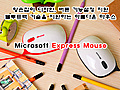 앙증맞은 디자인에 반하다. Microsoft Express Mouse