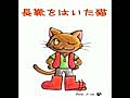 絵本朗読：長靴をはいた猫