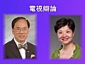 曾蔭權余若薇就政改電視辯論安排達協議