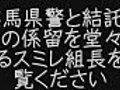 犬を放し飼いクソも片付けないスミレ組長