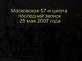 Последний звонок-2007 в 57-ой школе