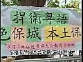 港民間遊行聲援廣州捍衛粵語行動