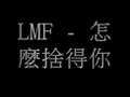 LMF - 怎麼捨得你(粗口歌)