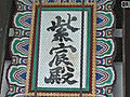 京都御所の御殿内、１６年ぶり一般公開へ　９月