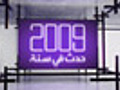 لبنان 2009: انتخابات وحكومة وأكبر صحن حمص في العالم