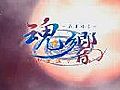 魂響～御霊送りの詩～OP1