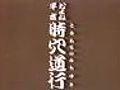 およね、平吉時穴の道行 2-3