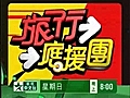 「旅行應援團」阿Ken、納豆本週日搞笑登場