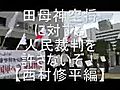 【西村修平編】田母神空将に対する人民裁判を許さないぞ！