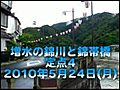 増水の錦川と錦帯橋_20100524_04