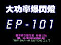 EP-101 大功率 10W LED爆閃燈警示燈警燈?黃金虎科技?