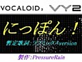 【VY2】 にっぽん！ 【暫定歌詞：ラフミックス】