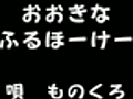 大きな古時計改