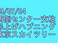 090704吊上げハプニングVOL2