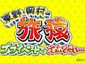 東野・岡村の旅猿 プライベートでごめんなさい　ネパールの旅（後編）