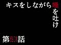 【腐向け】キスをしながら唾を吐け