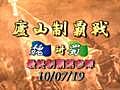 廬山　7/19魏×蜀最終制覇戦第3陣フル【盾】