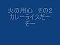 ２００９　ちびっこ火の用心　その２