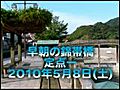 早朝の錦帯橋_20100508_1