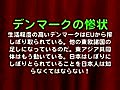 デンマークの惨状＿EUに搾しぼり取られている！