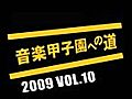 音楽甲子園への道 2009 VOL.10