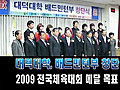 대덕대학, 배드민턴부 창단...2009 전국체육대회 메달 목표