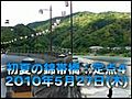 初夏の錦帯橋_20100527_04