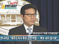 [뉴스웨이TV] 한나라당,  현명관 제주지사 후보 공천 박탈