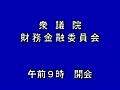 2010年4月9日_1 3　小林興起氏（財務金融委員会より