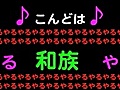 詠み人知らず＿こんどは和族をやる！