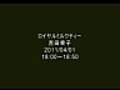 2011年04月01日分　FMシアター　「ロイヤルミルクティー」再