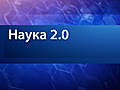 Наука 2.0. Реставрация